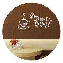 단비디자인 캘리 그래픽스티커 커피마시기 좋은날 LU-S33, 화이트