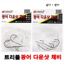 [트리플] - 광어 다운샷 채비