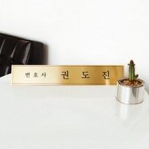 엣지골드 금속명패 책상 명폐 법무소 사무소 사장, type ①