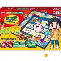 어린이 경제 보드게임 초등학생 돈 개념 학습 게임 사고력 교육