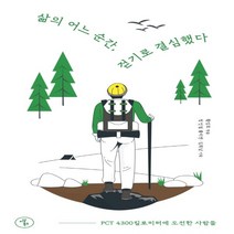 하나북스퀘어 삶의 어느 순간 걷기로 결심했다 PCT 4300킬로미터에 도전한 사람들