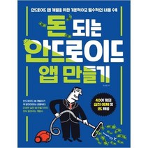 [영진닷컴] 돈 되는 안드로이드 앱 만들기