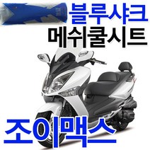 블루샤크2 조이맥스쿨시트 조이맥스 여름안장 쿨메쉬 조이맥스여름안장 조이맥스쿨메쉬 조이맥스시트커버 조이맥스시트카바 블루샤크조이맥스 조이맥스튜닝용품 조이맥스안장커버 조이맥스안장카바, 블루샤크2 조이맥스(투피스 운전자등포함), 1개
