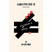 유니오니아시아 소설쓰기의 모든 것 2 묘사와 배경