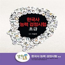 EBS 초등 강의노트 한국사능력 검정시험(초급), EBS한국교육방송공사