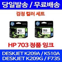 무료배송잉크 HP703 검정 컬러 세트 DESKJET INK ADVANTAGE K209A F735 팩스기 복합기 CD888AA 레이저 209 추천 카트리지 데스크잿 프린트, 2개입, HP703 검정 컬러 세트 정품잉크