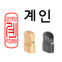 선인당 법인도장 사각직인 계인, 12.회양목(15x35mm)+계인7