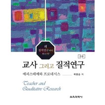 교사 그리고 질적연구:에피스테메와 프로네시스, 곽영순, 교육과학사
