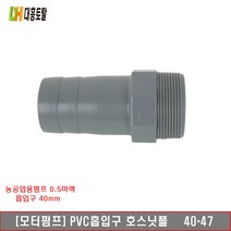 모터펌프 pvc토출구 호스닛플 40x47 (1 3/4인치)