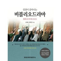 밀크북 성경이 살아나는 비블리오드라마, 도서