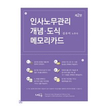 다독이는 인사노무관리 (제3판) + 미니수첩 증정, 윌비스