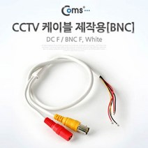 [특가]CCTV 케이블(제작용 BNC)White, 상세페이지 참조, ♬본 상품 선택하기_Wony™