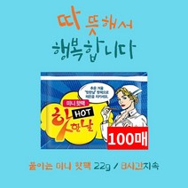 [핫한날 핫팩 100개 세트] 파스형 붙이는 핫팩 포켓형 흔드는 핫팩 허리 어깨 깔창 핫팩, 30매, 07.핫팩Q 대용량 흔드는핫팩150g 20시간(국산)