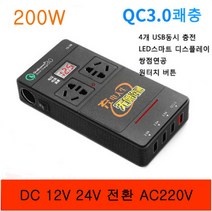 Ozio 퀵차지 QC3.0 스마트 파워 차량용 인버터 DC12V24V공용 전환 220V 출역 200W 노트북 USB 충전기, Q C 3.0