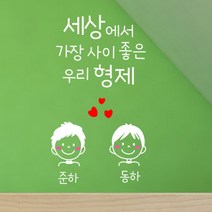 로하스데코 가족이니셜스티커, 16.우리형제이니셜(대형)