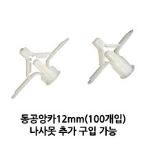 석고피스 석고보드앙카 동공앙카 12mm(100개), 12mm(100개)+나사못75mm(300개)