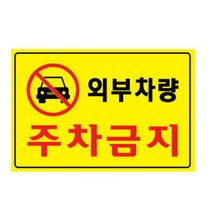 다이써 주차금지 안내판 외부차량 통제구역 금지표시 주차방지 금지판 도로