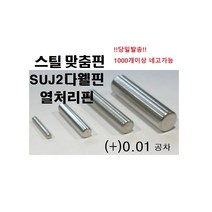 스틸 맞춤핀 (+)공차 !당일발송! 스틸핀 열처리핀 SUJ2 DOWEL PIN 열처리 맞춤핀 (+)공차, ø5, 20