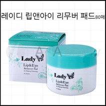 속눈썹연장 - 레이디 립앤아이 리무버 패드 80장