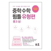 서원도서 중학수학 뜀틀 유형편 중3 상 2021년용, [단일상품]