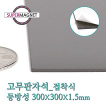 슈퍼마그네트 고무판자석, 802-1_등방성_300X300X1.5T_접착식_1개