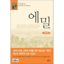 에밀(완역판), 육문사, 장 자크 루소 저/민희식 역