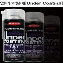 언더코팅 스프레이타입 차체보호 부식방지 소음방지, 제품선택, 럭키산업 언더코팅제