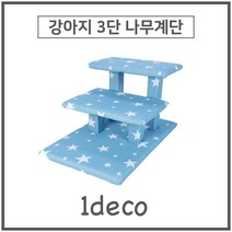 1DECO 강아지 3단 나무계단 패턴나무계단, 03 블루 트윙클