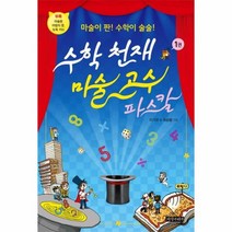 수학 천재 마술 고수파스칼 1, 상품명