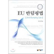 EU 반덤핑법:Anti Dumping Law, 높이깊이, 채형복 저