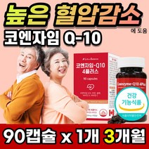 코엔자임 Q10 큐텐 코투텐 플러스 30대 40대 50대 여자 남자 식약처인증 항산화 혈압 에 도움 코앰자임 코엔자민 코앤자임 코엠자임 코쿠텐 고큐텐 커큐텐 유비퀴논 유비퀴놀 추천, 3개월분 + 사은품