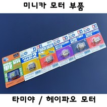 타미야 헤이파오 미니카 모터 부품 타미야 헤이파오 자동차 프라모델, 1.헤이파오파워모터