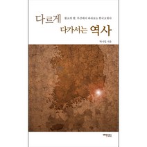다르게 다가서는 역사, 예영커뮤니케이션