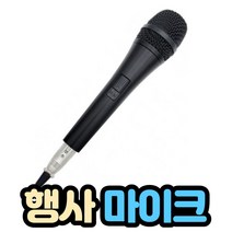 보컬용 유선 마이크