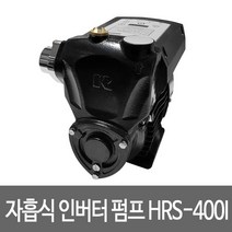 HRS 자흡식 인버터 펌프 HRS-400I
