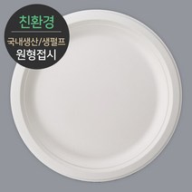 친환경 국내생산 프리미엄 생분해 천연 펄프몰드 원형접시 MR-10 100개, 단품