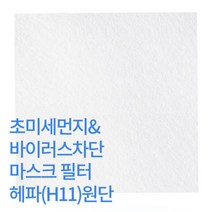 헤파필터원단 멜트브로운 마스크 DIY용 초미세먼지차단 H11등급, 폭1m/길이50cm