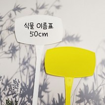 [풀리줄리] 꺾임 대형 식물 이름표 50cm 화단팻말 꽃이름표 가든픽 식물팻말 수목표찰, 상세페이지 참조
