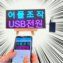 (39x20cm전광판 + 보조배터리거치세트 )어플조작 휴대용 WEDA led 전광판 국내제작 미니 모듈 영업중 오픈 네온사인 led 보드 차량용 광고판 소형 간판 피켓 사각, 전원선0.9m