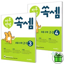 (GIFT+) 하루한장 쏙셈 초등 2학년 세트 (전2권), 초등2학년