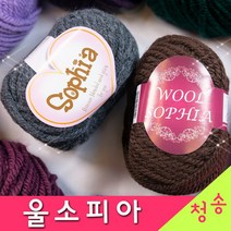 [청송뜨개실] (3시이전 당일발송) 울소피아 (10+1 도안증정) 두꺼운 울혼방 털실 목도리실 뜨개실 울실, 710.진밤