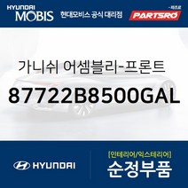 프론트(앞문) 사이드 가니쉬 우측 (87722B8500GAL)-현대모비스 부품 공식대리점 온라인쇼핑몰 파츠로, 1개
