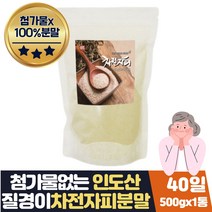1일1똥주스 재료 식이섬유 많은음식 차전자피 가루 100% 인도산 질경이피 차전자피 차전초 20재 30대 40대 50대 60대 중년 부모님 여성 여자 건강분말 선물