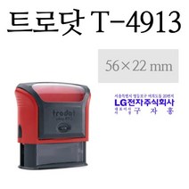 트로닷 Trodat Printy 4913 회사명판 56x22mm 사각날인, 있음, 청보라