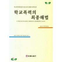 학교폭력의 최종해법, 법률&출판, 박병철 저