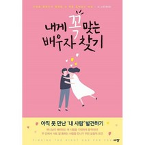 밀크북 내게 꼭 맞는 배우자 찾기, 도서, 9788960975859