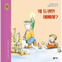 왜동생만 예뻐해 20 마음과생각이크는책, 상품명