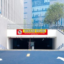 안전 운행 운전 사고 차량 주의 주차장 서행 대형 실사출력 현수막 배너 아파트 단지 플랜카드, 시안09, 타공나무+끈
