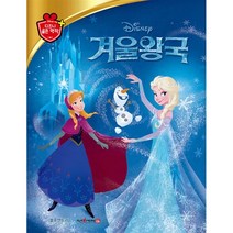 디즈니 명작 45 겨울왕국, (주)블루앤트리