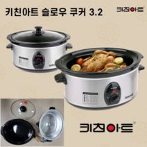 키친아트 라팔 슬로우 쿠커 전기 냄비 3.2L 구운계란 기계 찜기 약탕기 중탕기